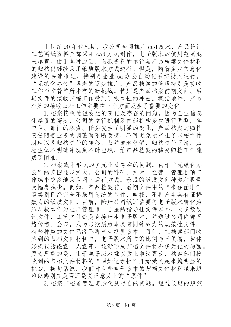 信息化条件下档案收集工作的机遇与挑战_第2页