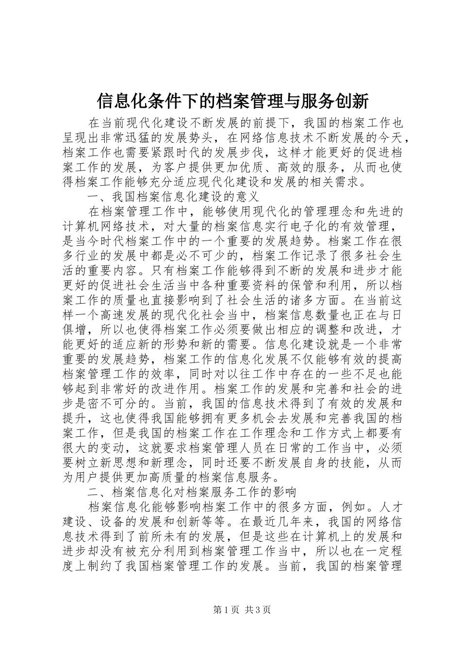 信息化条件下的档案管理与服务创新_第1页