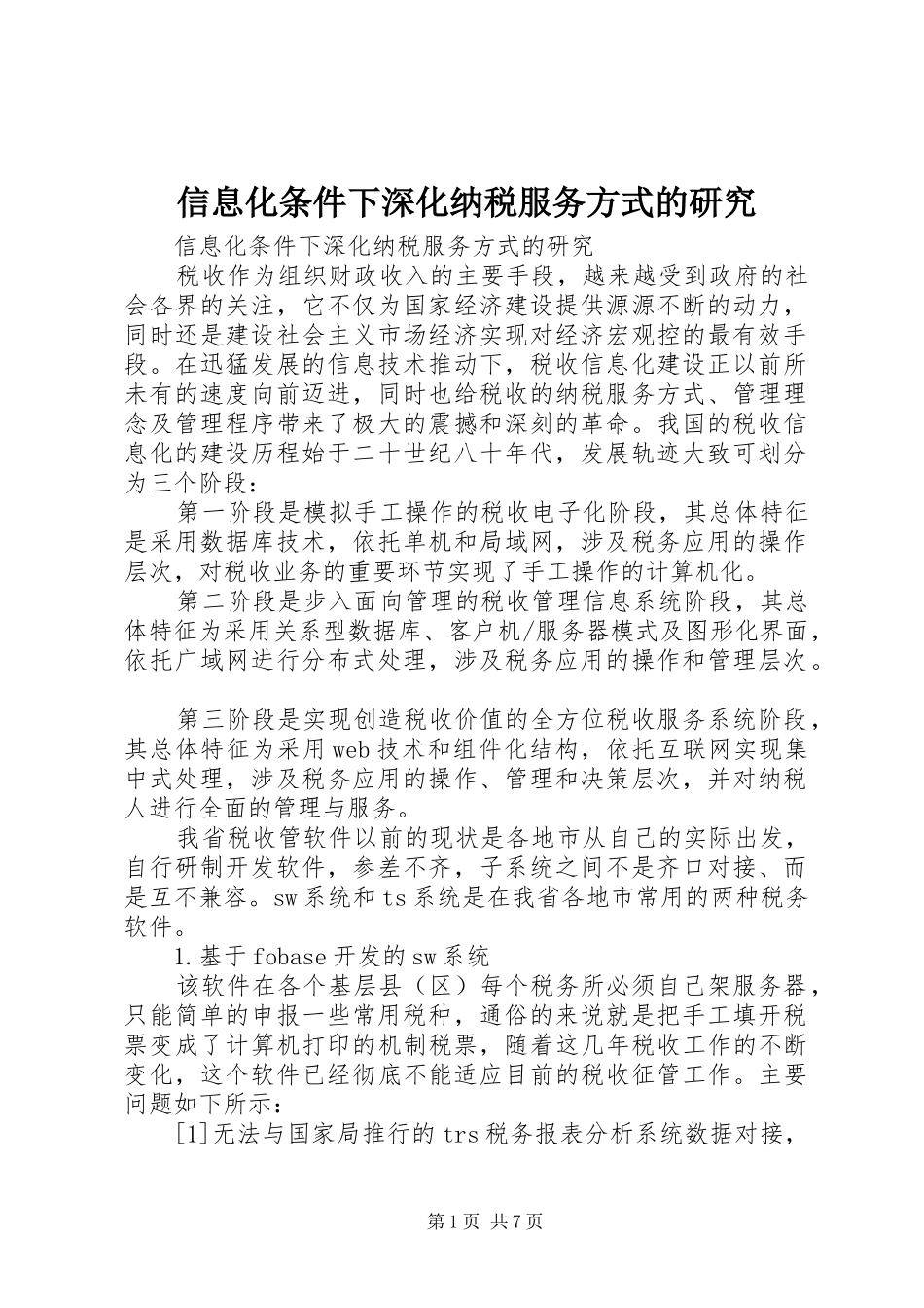 信息化条件下深化纳税服务方式的研究_第1页