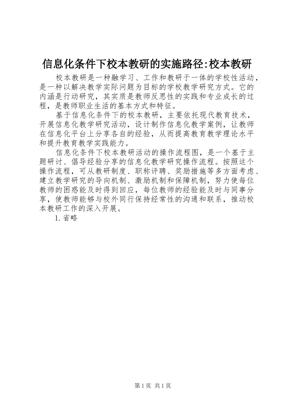信息化条件下校本教研的实施路径校本教研_第1页