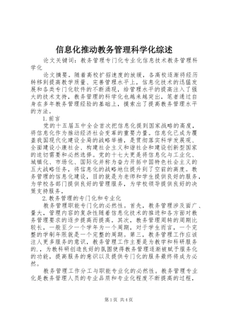 信息化推动教务管理科学化综述