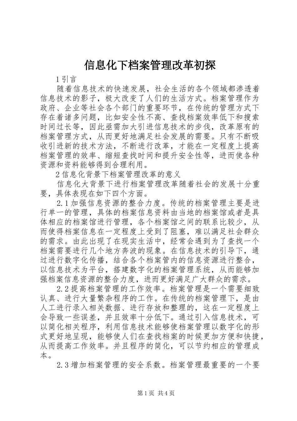 信息化下档案管理改革初探_第1页