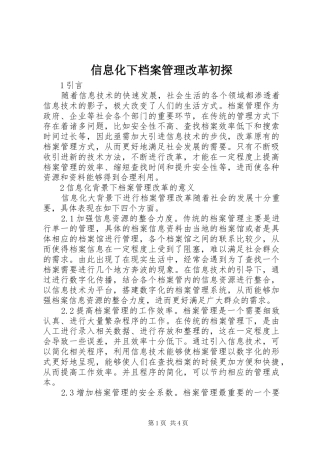 信息化下档案管理改革初探