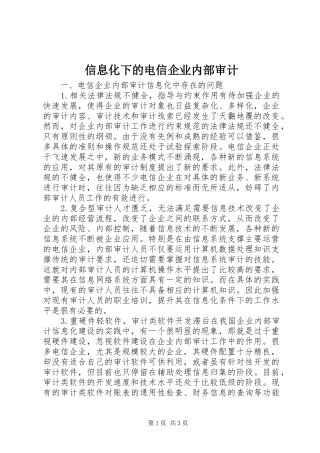 信息化下的电信企业内部审计
