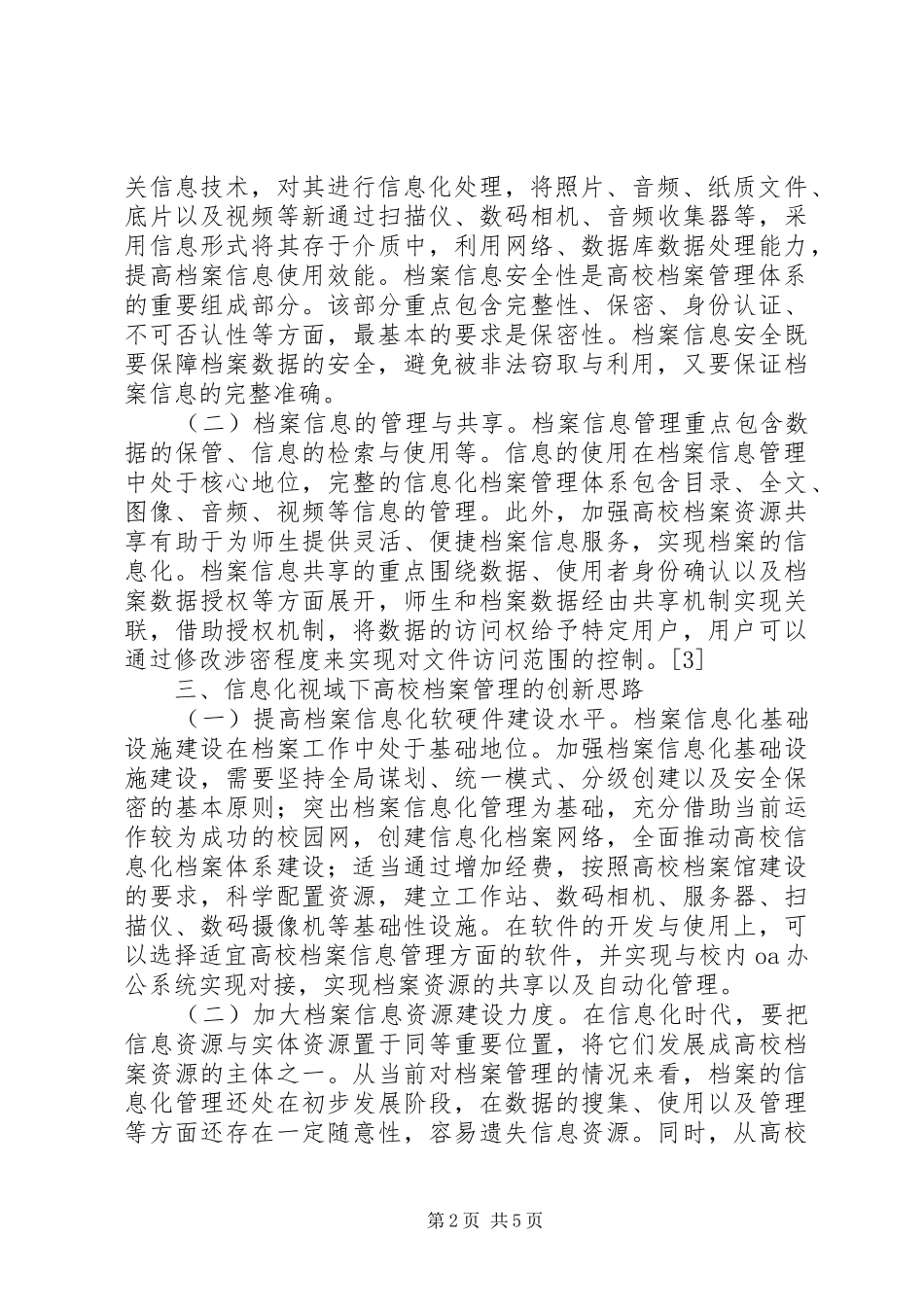 信息化下高校档案管理创新_第2页
