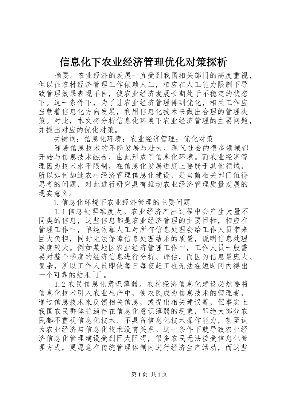 信息化下农业经济管理优化对策探析_第1页