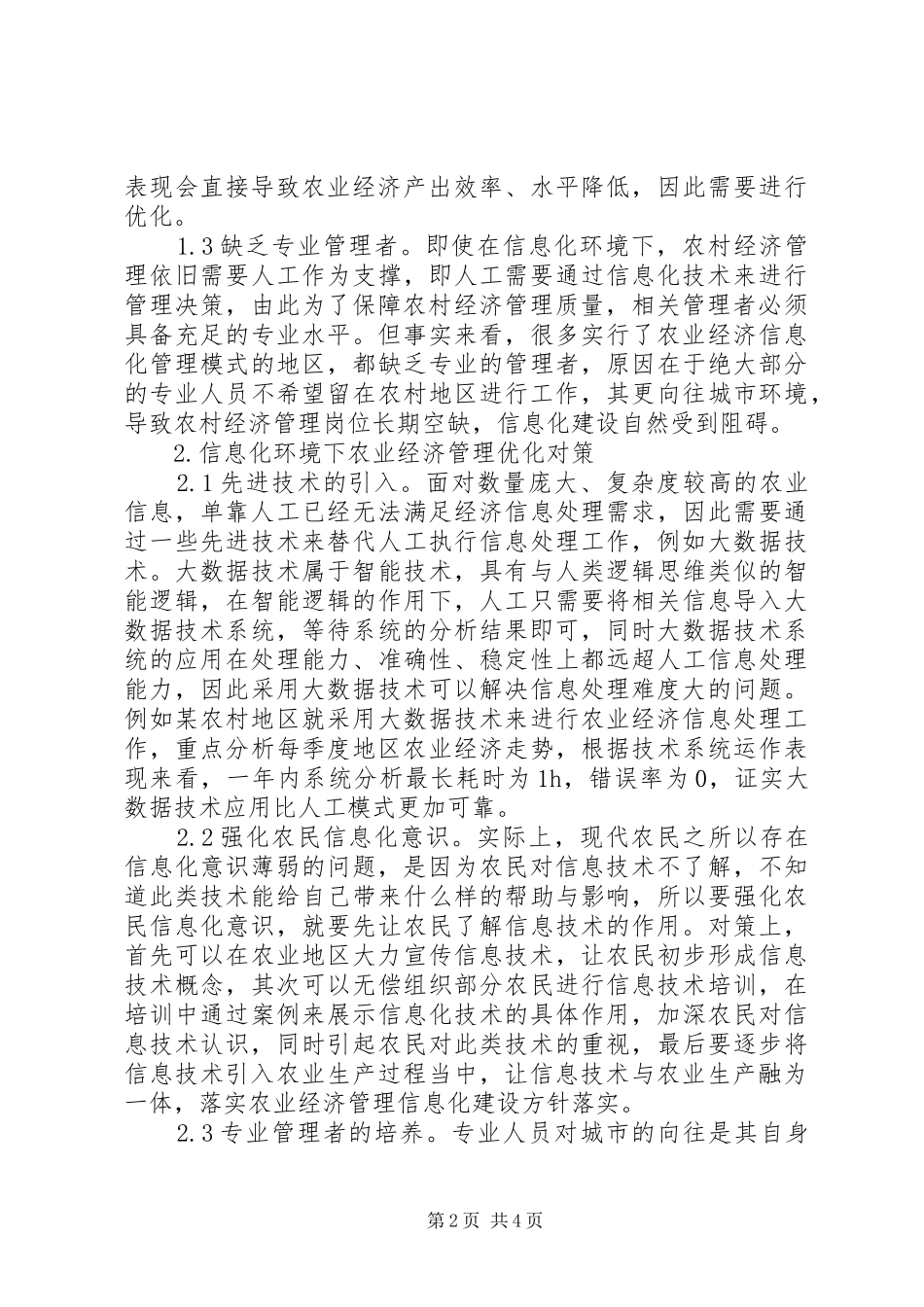 信息化下农业经济管理优化对策探析_第2页