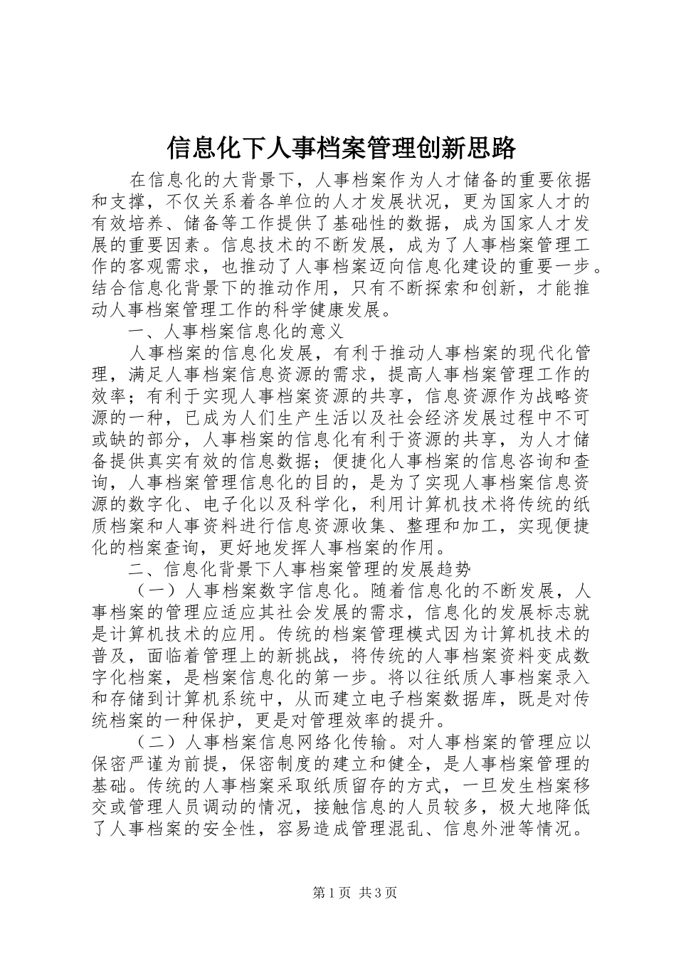 信息化下人事档案管理创新思路_第1页