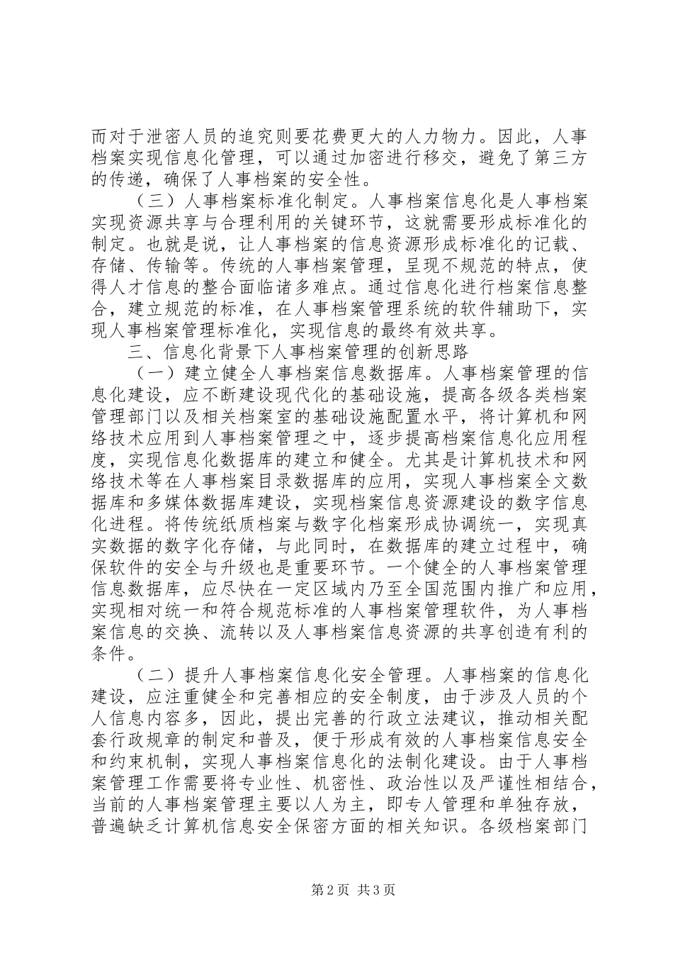 信息化下人事档案管理创新思路_第2页