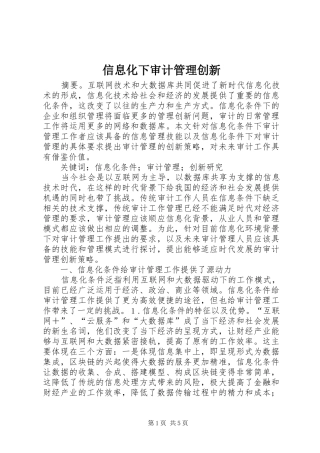 信息化下审计管理创新