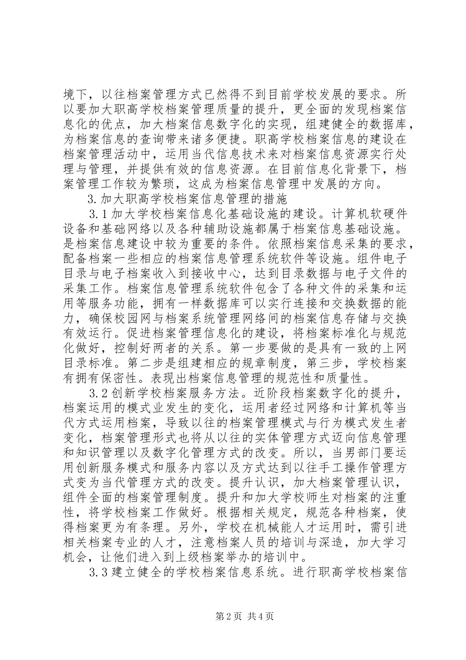 信息化下职高档案管理质量提升_第2页