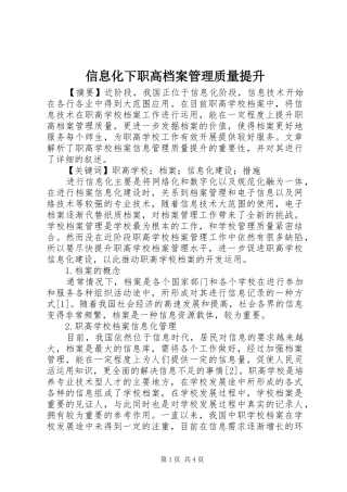 信息化下职高档案管理质量提升
