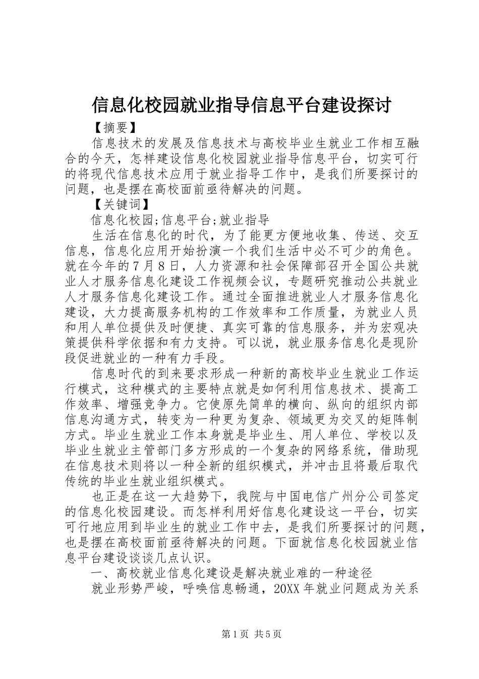 信息化校园就业指导信息平台建设探讨_第1页