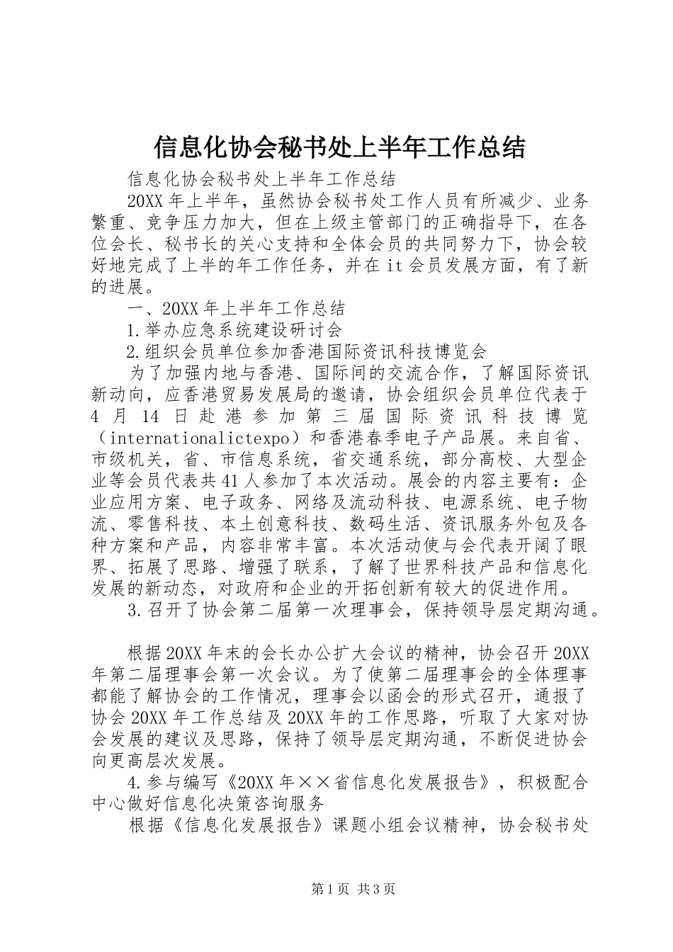 信息化协会秘书处上半年工作总结_第1页