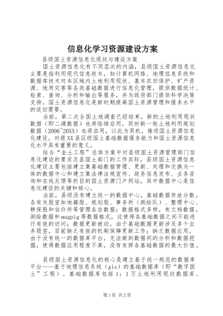 信息化学习资源建设方案