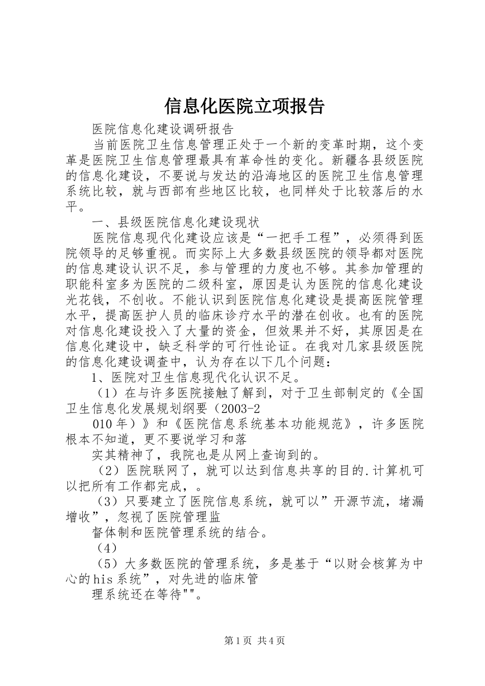 信息化医院立项报告_第1页
