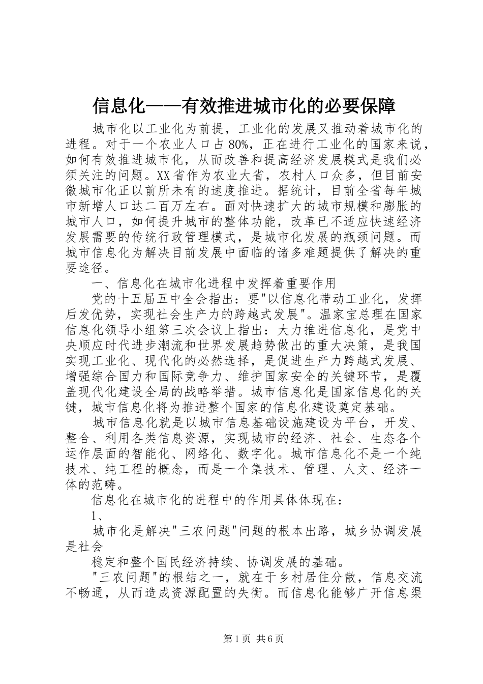 信息化有效推进城市化的必要保障_第1页