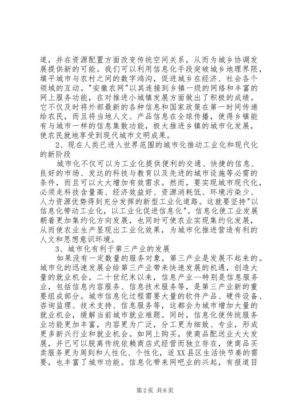 信息化有效推进城市化的必要保障_第2页