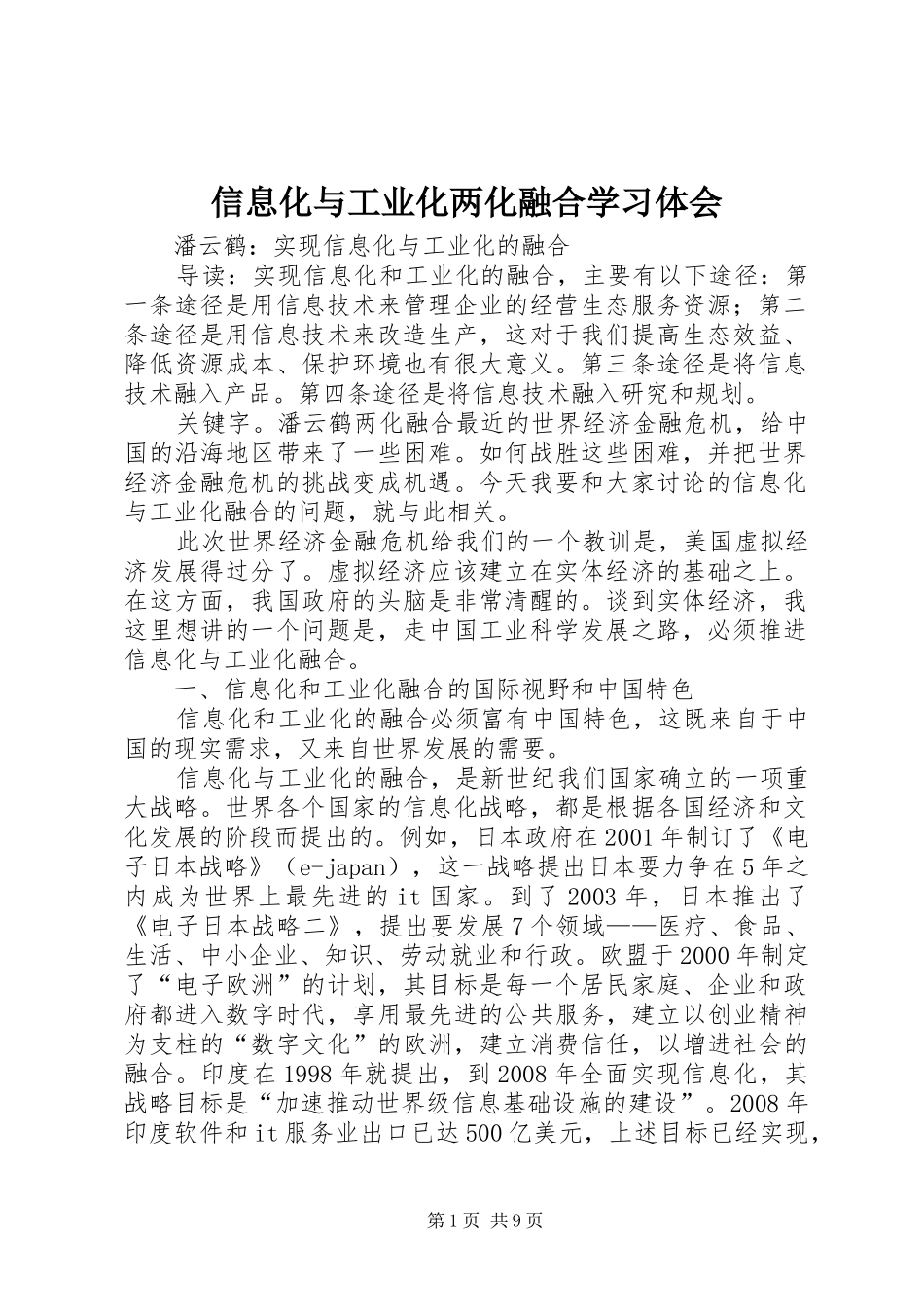 信息化与工业化两化融合学习体会_第1页