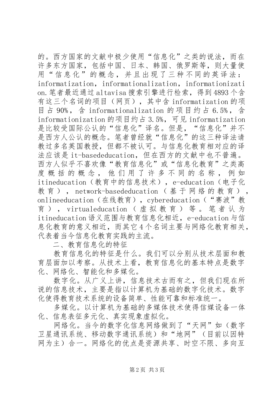 信息化与教育变革所遇到挑战及相应对策_第2页
