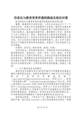 信息化与教育变革所遇到挑战及相应对策