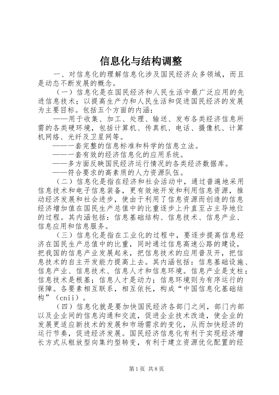 信息化与结构调整_第1页