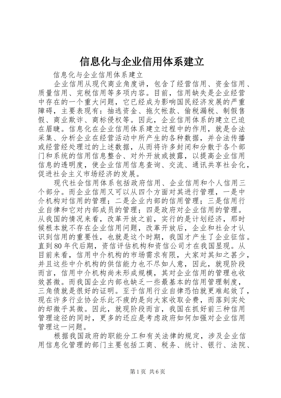 信息化与企业信用体系建立_第1页