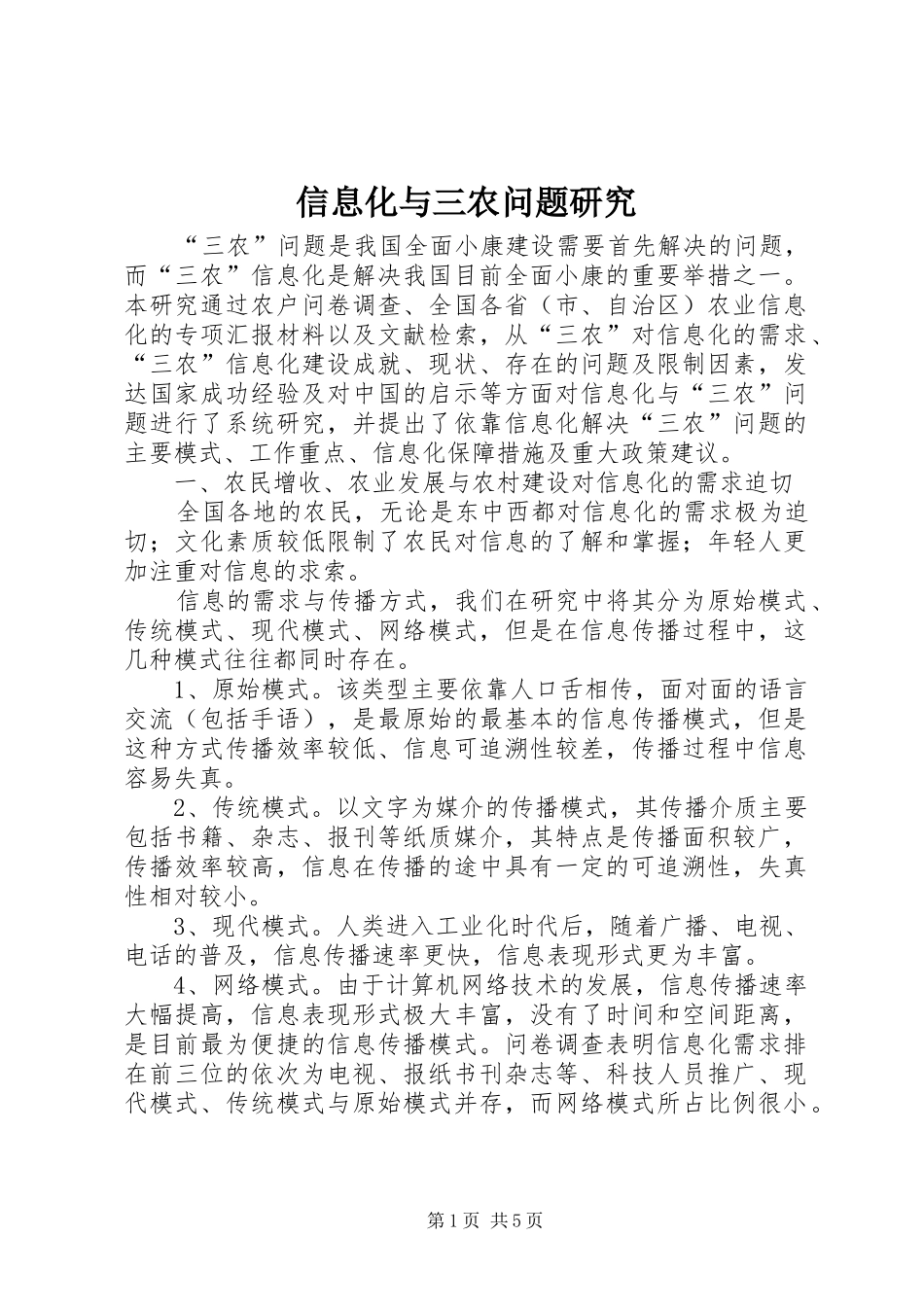 信息化与三农问题研究_第1页