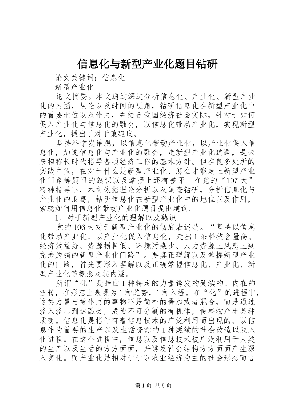 信息化与新型产业化题目钻研_第1页