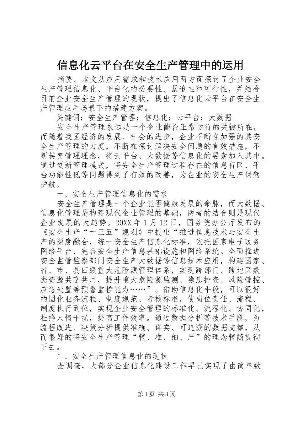 信息化云平台在安全生产管理中的运用_第1页