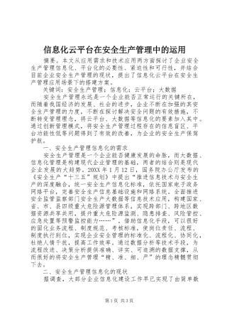 信息化云平台在安全生产管理中的运用