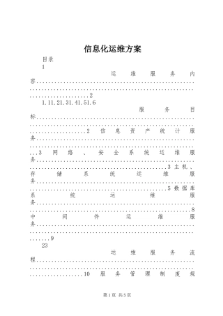 信息化运维方案