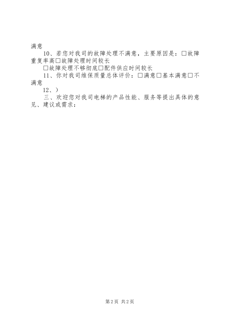 信息化运维服务满意度调查表_第2页