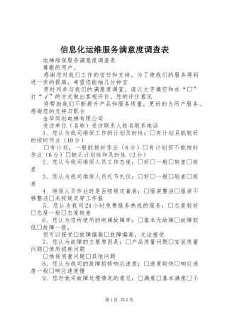 信息化运维服务满意度调查表