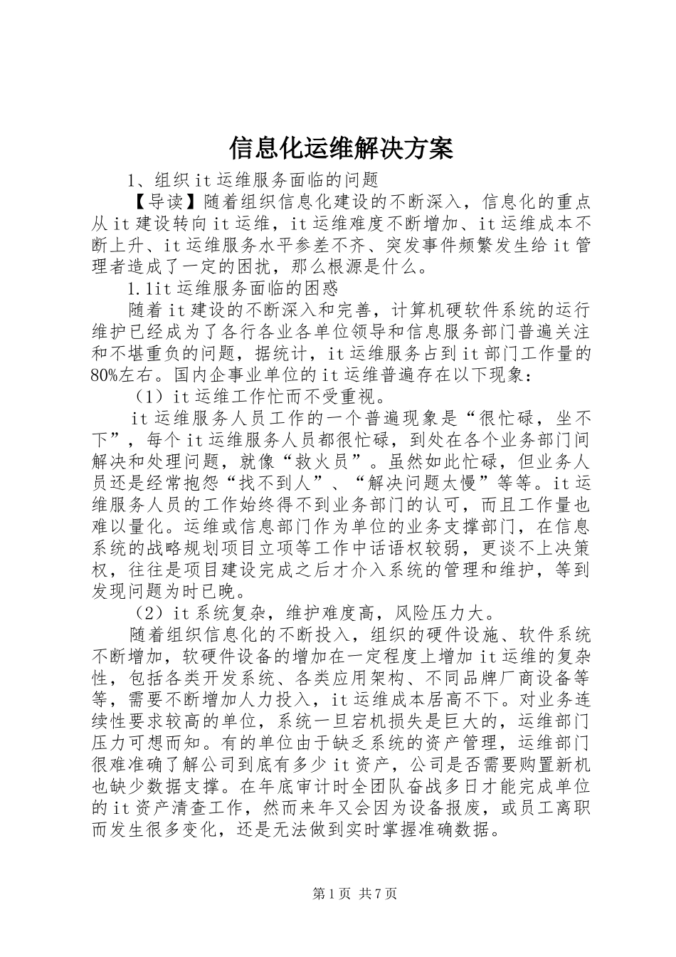信息化运维解决方案_第1页