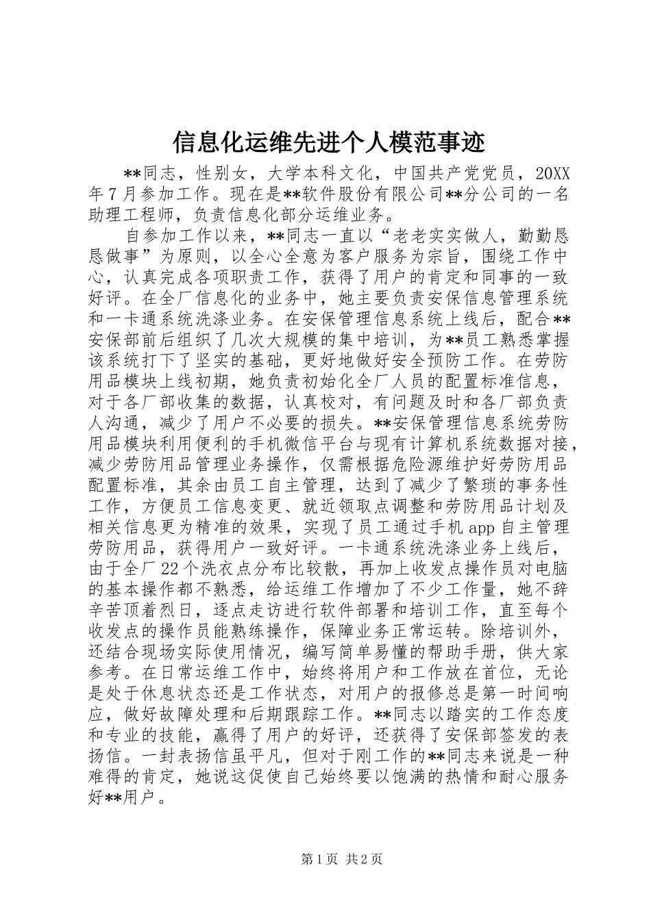 信息化运维先进个人模范事迹_第1页