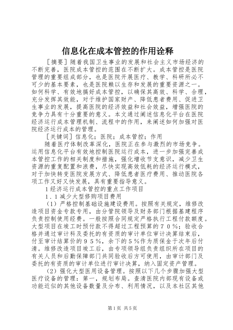 信息化在成本管控的作用诠释_第1页