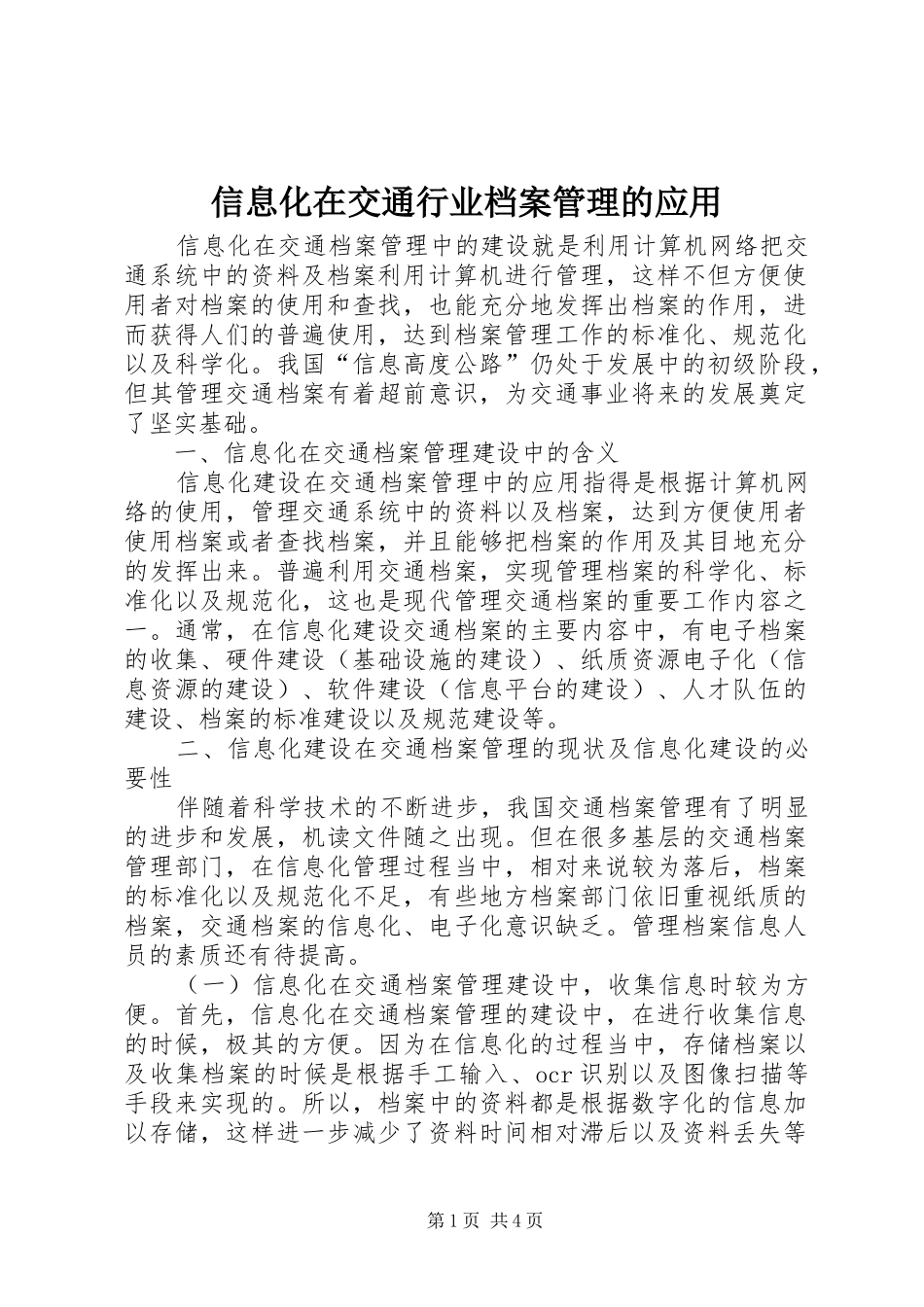 信息化在交通行业档案管理的应用_第1页