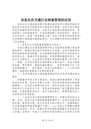 信息化在交通行业档案管理的应用