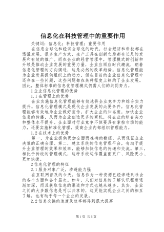 信息化在科技管理中的重要作用