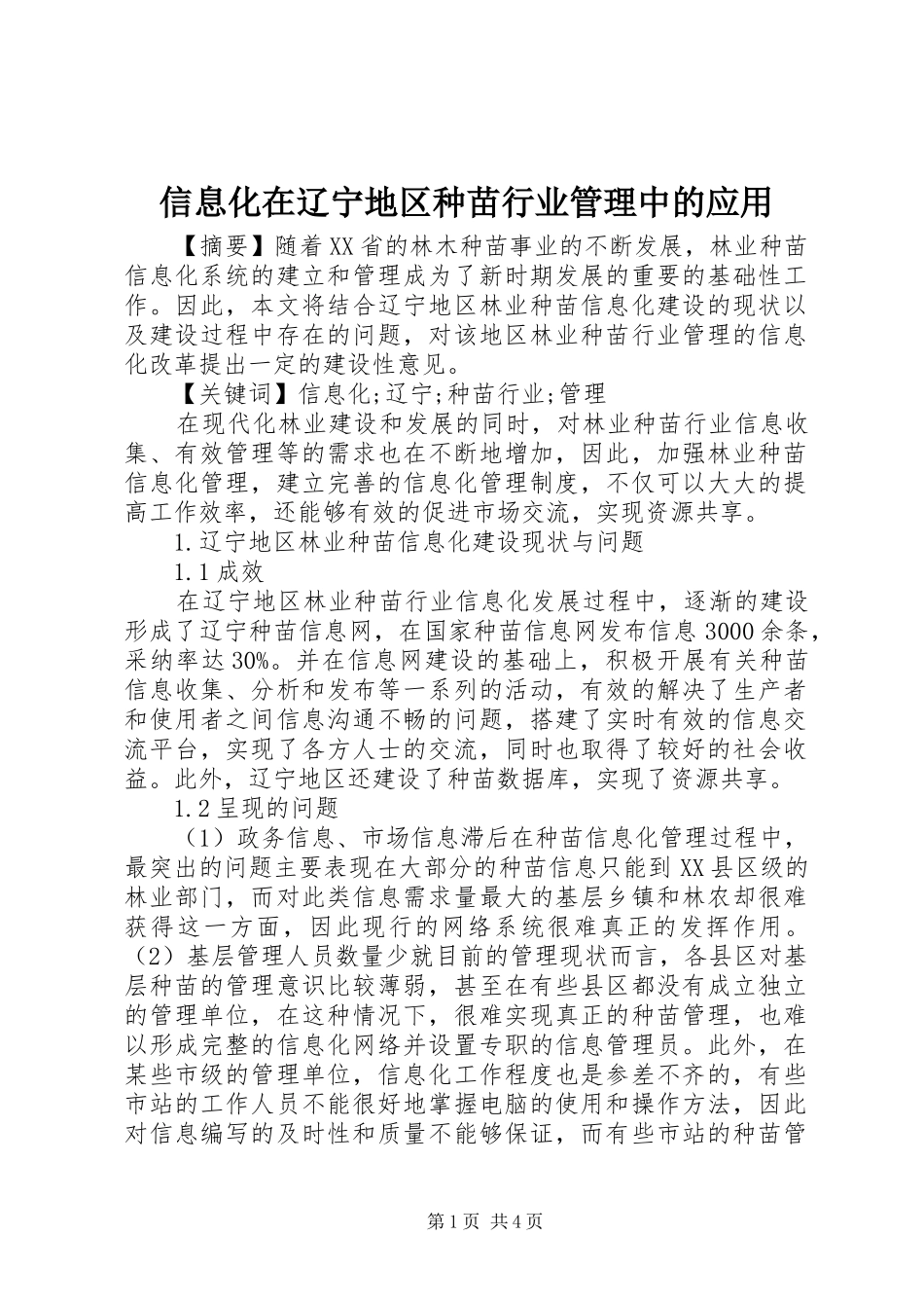 信息化在辽宁地区种苗行业管理中的应用_第1页