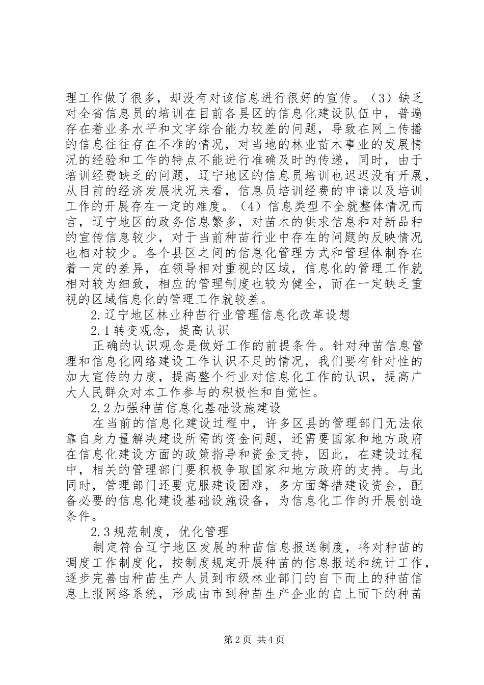 信息化在辽宁地区种苗行业管理中的应用_第2页