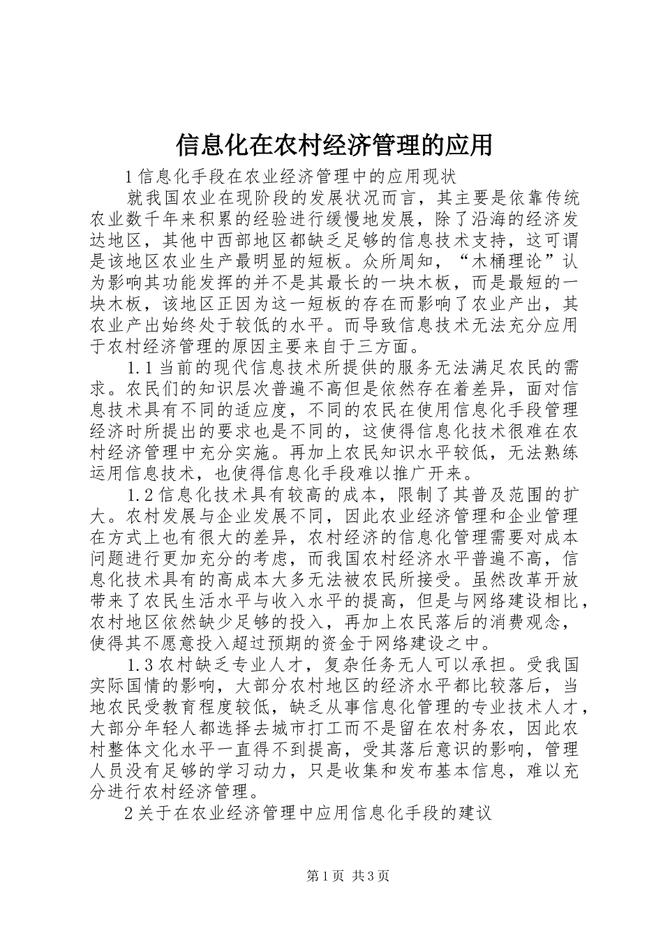信息化在农村经济管理的应用_第1页
