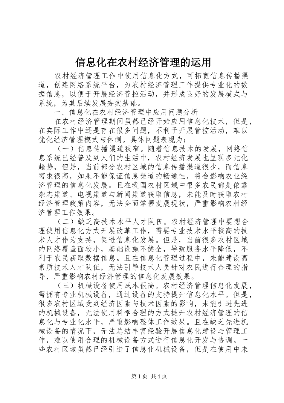 信息化在农村经济管理的运用_第1页