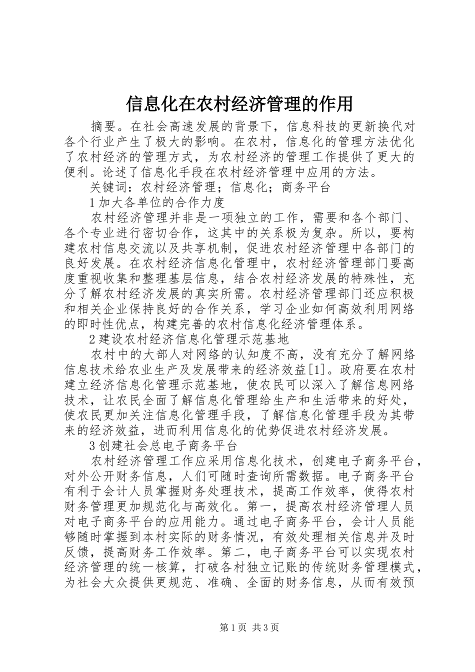 信息化在农村经济管理的作用_第1页