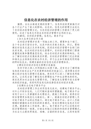 信息化在农村经济管理的作用