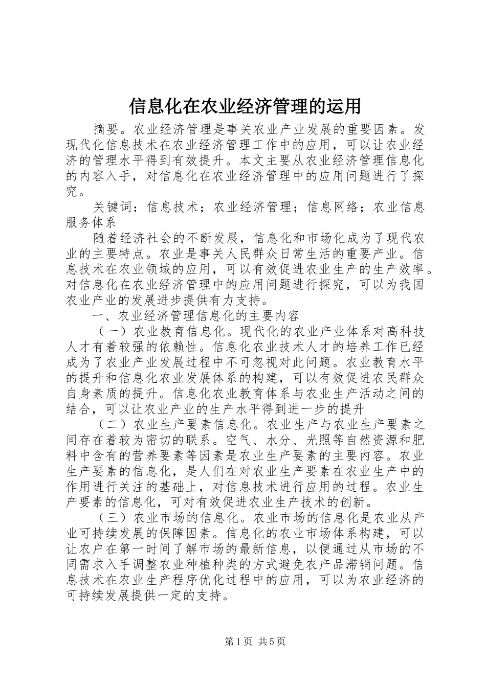 信息化在农业经济管理的运用_第1页