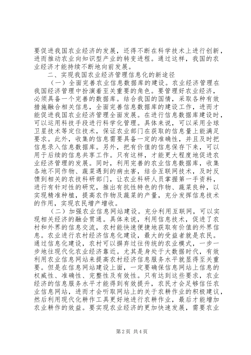 信息化在农业经济管理探讨_第2页