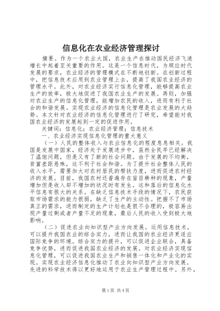 信息化在农业经济管理探讨