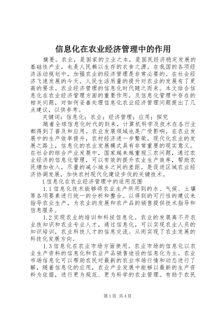 信息化在农业经济管理中的作用